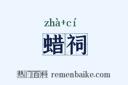 蜡祠是什么意思的图片